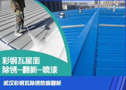 新华镇属屋面防腐翻新是确保金属屋面长久使用
