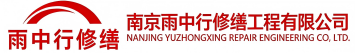 雨中行修缮新华镇节能科技有限公司